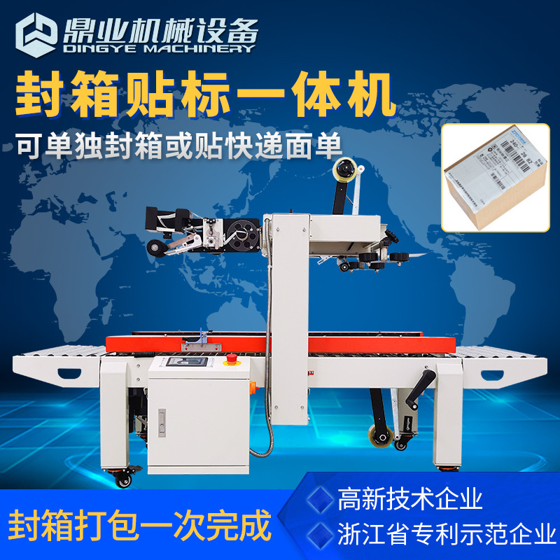 鼎业DFXC5050XI左右驱动自动封箱贴标一体机全自动贴快递单打包机