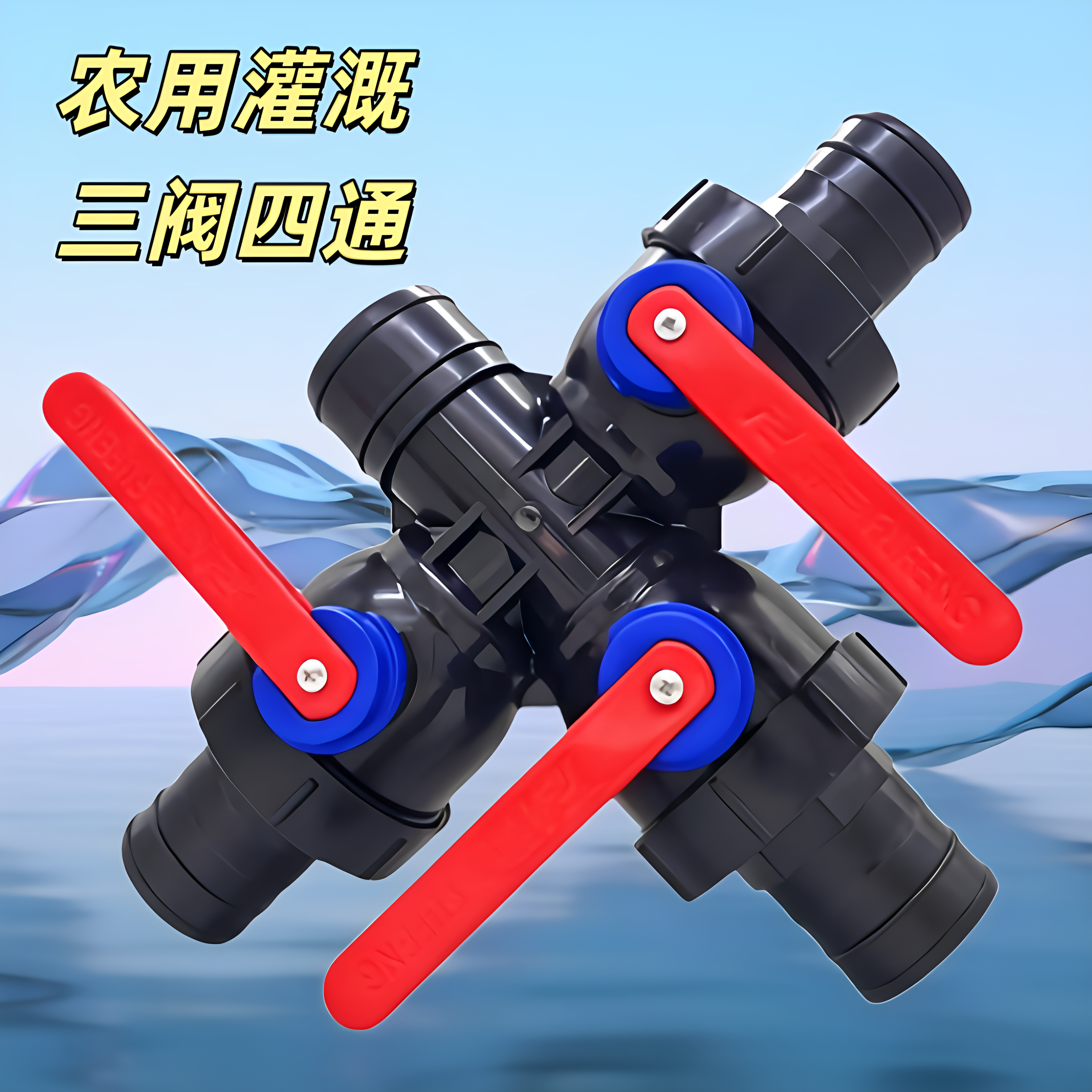 农用灌溉大流量四通球阀