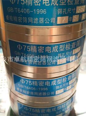 供应柘城Φ75电成型检查筛   卓航精密电成型筛   符合GB/T6003.3