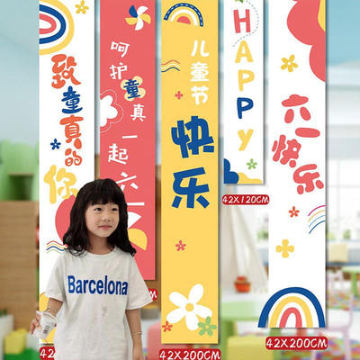 六一儿童节氛围感装饰幼儿园班级教室户外布置横幅挂布条幅背景布