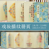 酷 硬笔册页书法作品纸戏妆描纹硬笔册页折页纸风琴页硬笔书法专用文创非遗国粹方格硬笔书法册页作品纸加厚