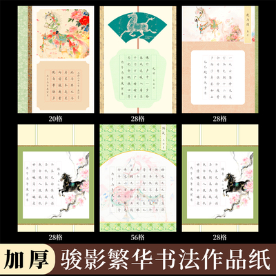 a4硬笔书法作品纸马年硬笔书法纸