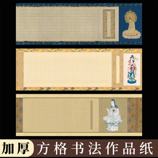 酷的硬笔书法作品纸长卷长篇大幅方格书法作品纸加厚抄写静心写字临摹手抄本禅意288格传统文化硬笔小楷写经