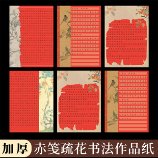 酷的a4硬笔书法作品纸赤笺疏花红色1.2cm横线格诗词散文专用春节红色国风花鸟创意书法作品纸横格硬笔书法纸