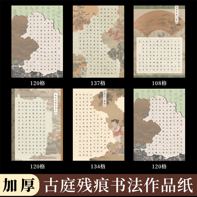 a4硬笔书法作品纸古做旧方格