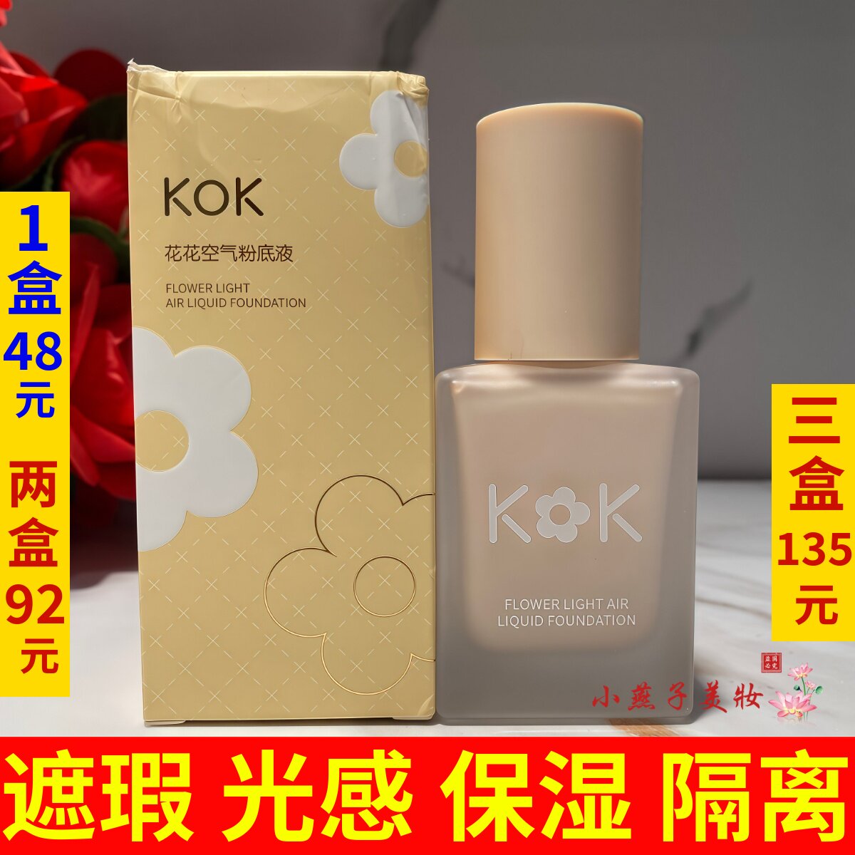 KOK花花粉底液水润服帖保湿遮瑕强隐形毛孔美肌养颜裸妆BB霜正品