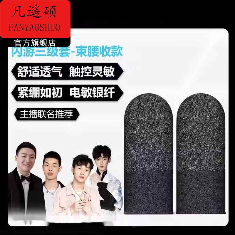 闪游四级套小五哥哥鲨鱼晚玉不求人同款电竞游戏指套超导银神套图片