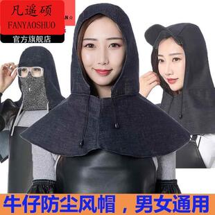 扛水泥披肩帆布工业粉尘工厂装卸工作帽子挡风防尘帽劳保牛仔男女