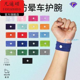 运动护腕儿童孕妇防晕车晕船户外止吐护腕带手环跨境棉布手腕