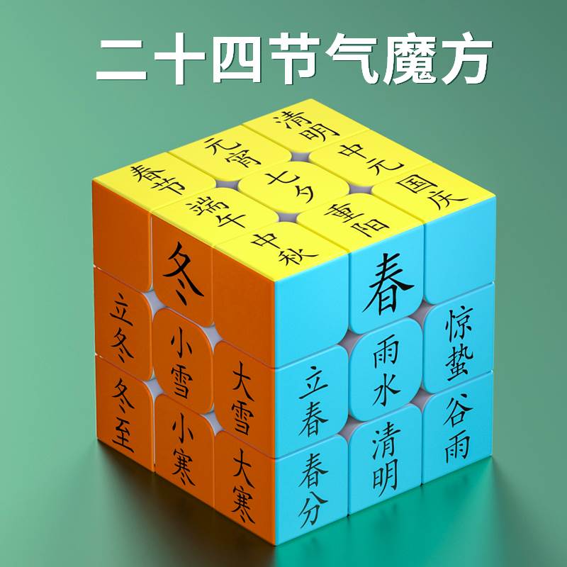 个性图案二十四节气三阶魔方适合儿童学生的益智玩具男童女童成人