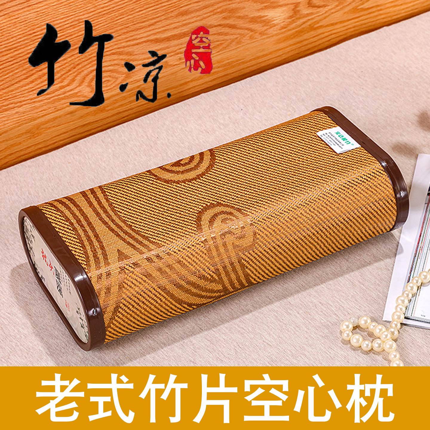 夏天凉枕头竹子空心枕竹编透气麻将枕成人颈椎枕老式硬枕头竹片块