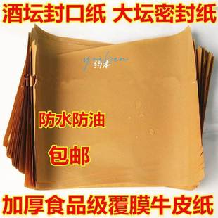 大坛子蜡纸麻绳酒缸i封酒坛子的密封材料牛皮纸专用瓶口坛泥散酒
