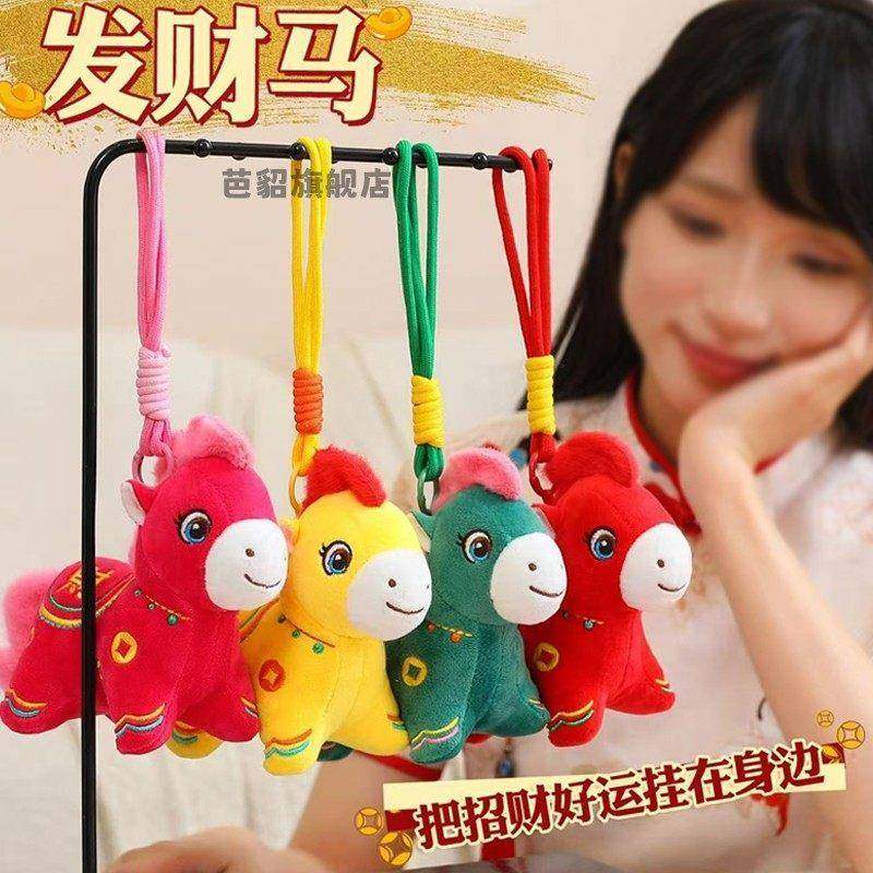 2026马年吉祥物发财马挂件毛绒玩偶布娃娃公仔活动新年礼物小挂饰