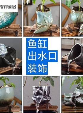 中式陶瓷鱼缸循环小号自制喷泉出水口装饰摆件流水器配件假山陶罐