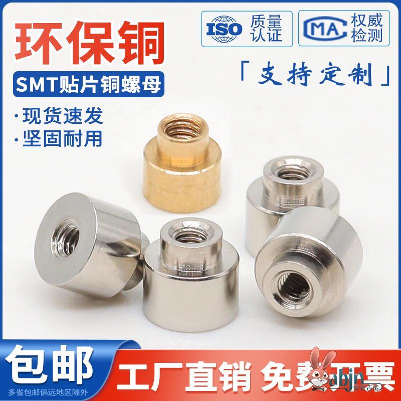 贴片铜螺母圆螺柱铜镀镍SMT螺母焊接锡表贴铜柱PCB主板支撑通孔M2
