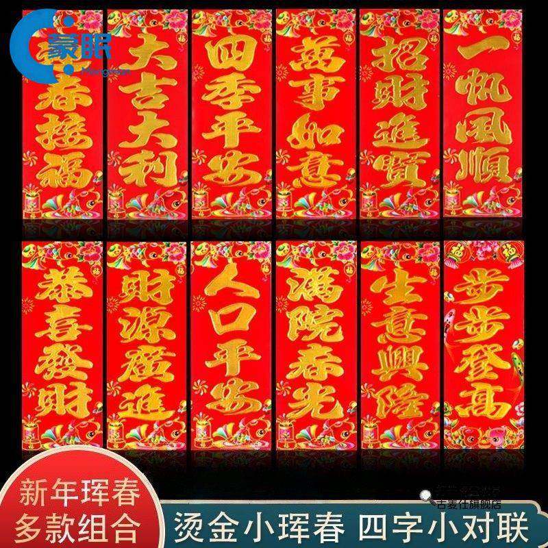 对联春联2026年新款2026马年四字小对联新年门贴过年小春联利是钱,节庆用品/礼品,对联,淘宝优惠券,粉丝福利购,淘宝优惠卷