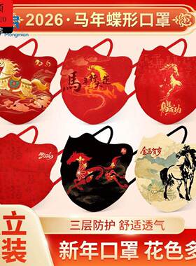 新年口罩2026马年春节新年口罩喜庆红色时尚过年氛围感一次性独立