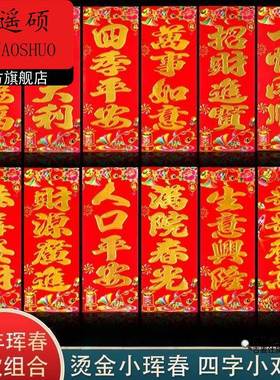 对联春联2026年新款26马新年春节晖春横批小对联四字春联过年春条