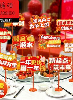 年夜饭摆盘装饰2026新年元旦公司年会主题桌面摆件卡牌装饰团建餐