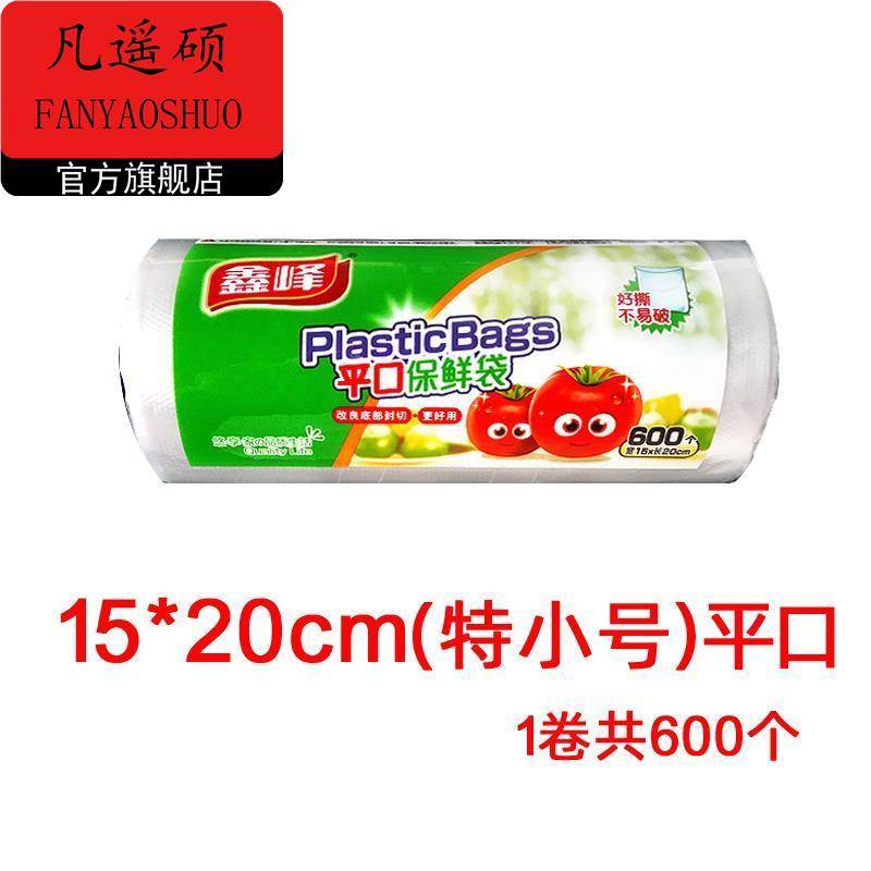 多功能点断式/特小号15*20cm平口保鲜袋食品PE连卷塑料袋微波炉