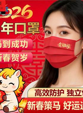 新年口罩马年2026新年口罩过年春节中国红防护女一次性高颜值红色
