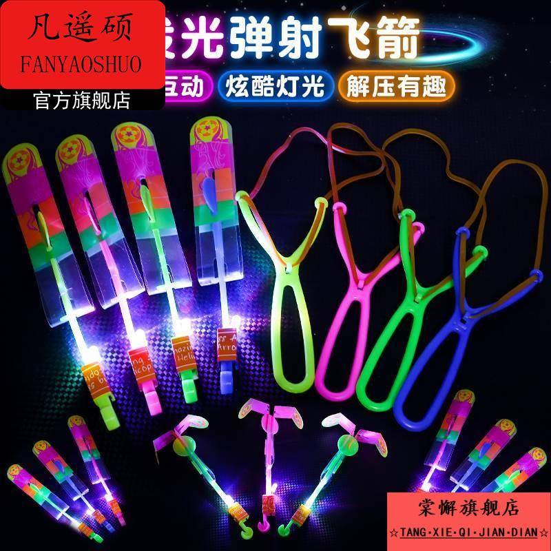 弹弓飞箭发光飞天竹蜻蜓旋转闪光会亮夜光飞行器儿童玩具户外地摊