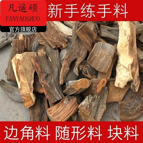 太行崖柏块料香柏毛料边角小料新手练手料木雕原木雕刻diy练手料