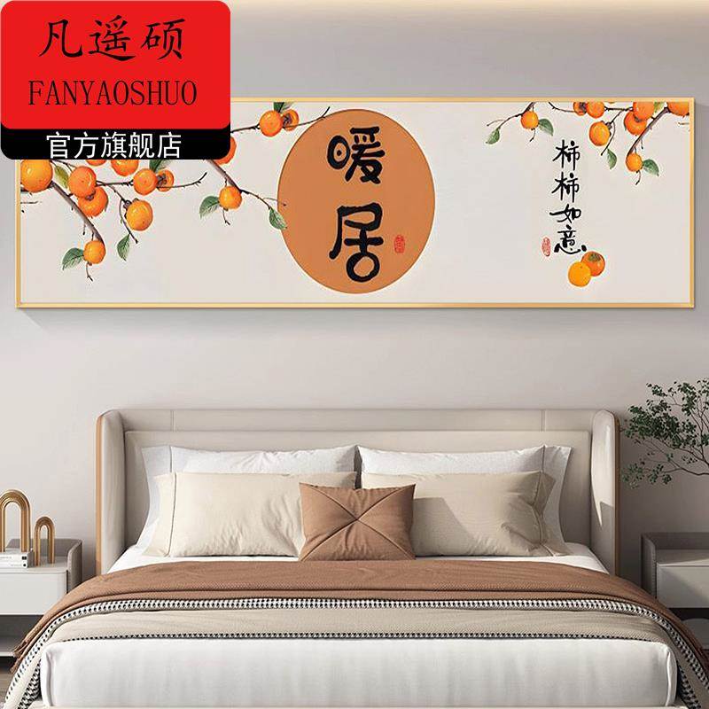 床头装饰画床头画床头装饰画带框自粘贴纸暖居柿柿如意装饰画卧室