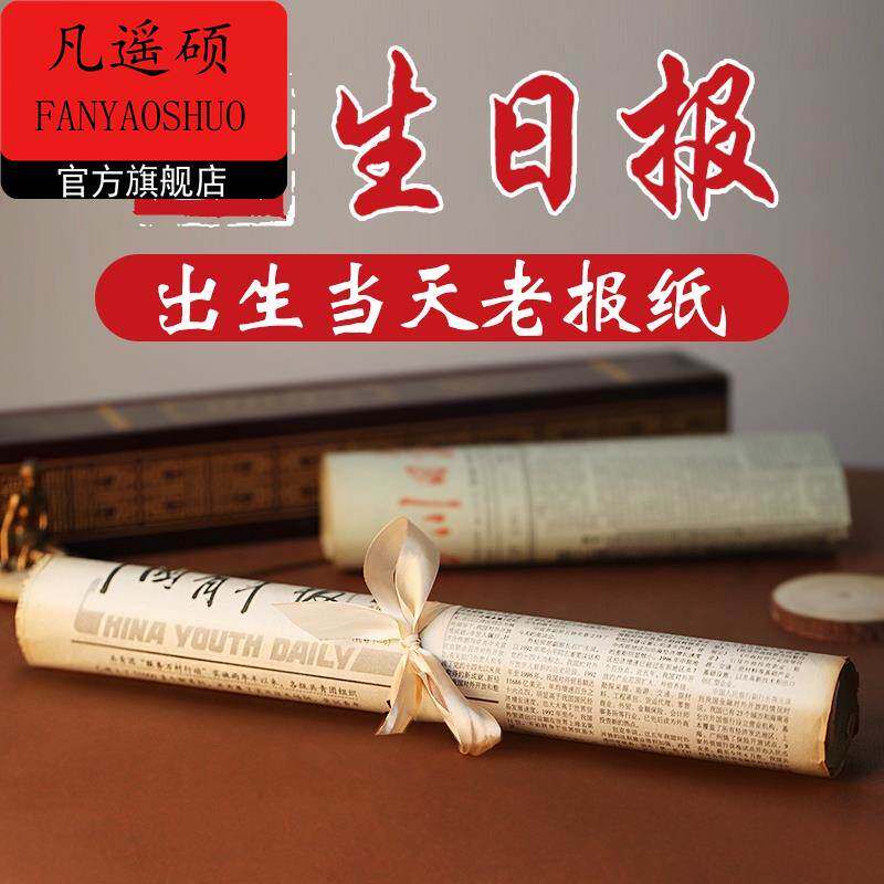 出生当天的生日报纸怀旧老那天日期人民日报礼物地方报纪念年份