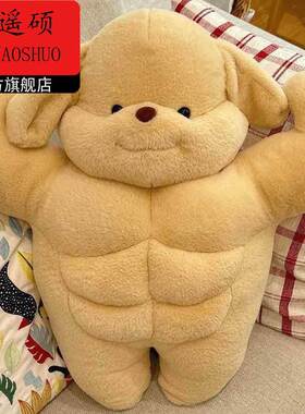 情人节礼物送老婆贵宾狗玩偶肌肉猛男腹肌毛绒玩具送男女朋友抱枕