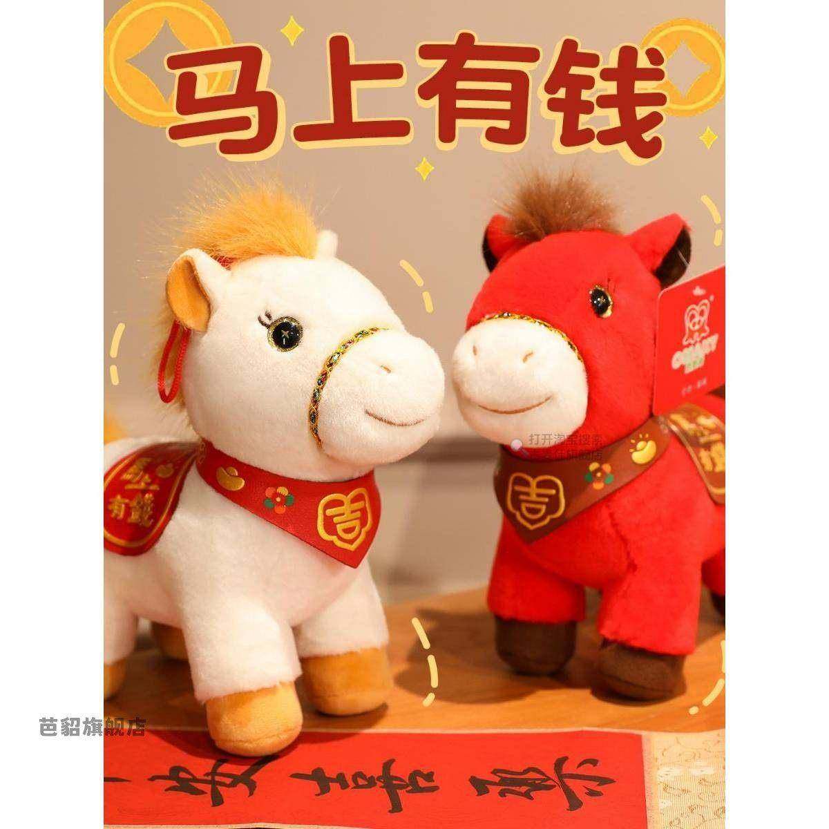 玩偶吉祥物马上有钱公仔金貂送马年毛绒玩具布娃娃福马新年小马
