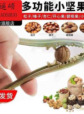 开壳器榛子开壳器榛子松子开壳器榛子专用夹神器坚果钳子松籽山核
