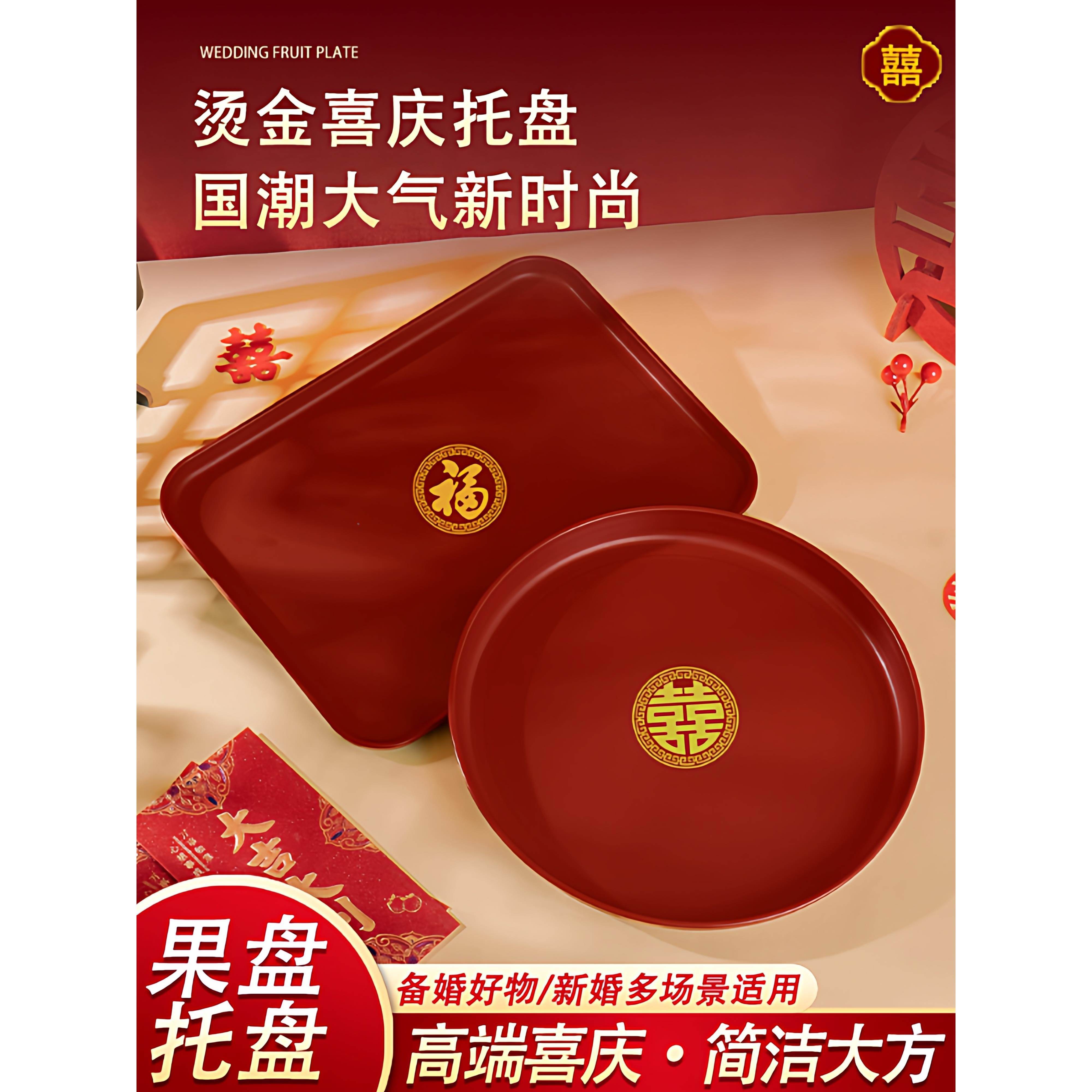 结婚果盘喜糖盘客厅红色敬茶托盘订婚礼用的喜盘子备婚庆用品大全
