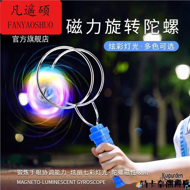 手摇惯性旋转魔力飞转陀螺创意七彩发光磁性轨道儿童益智减压玩具