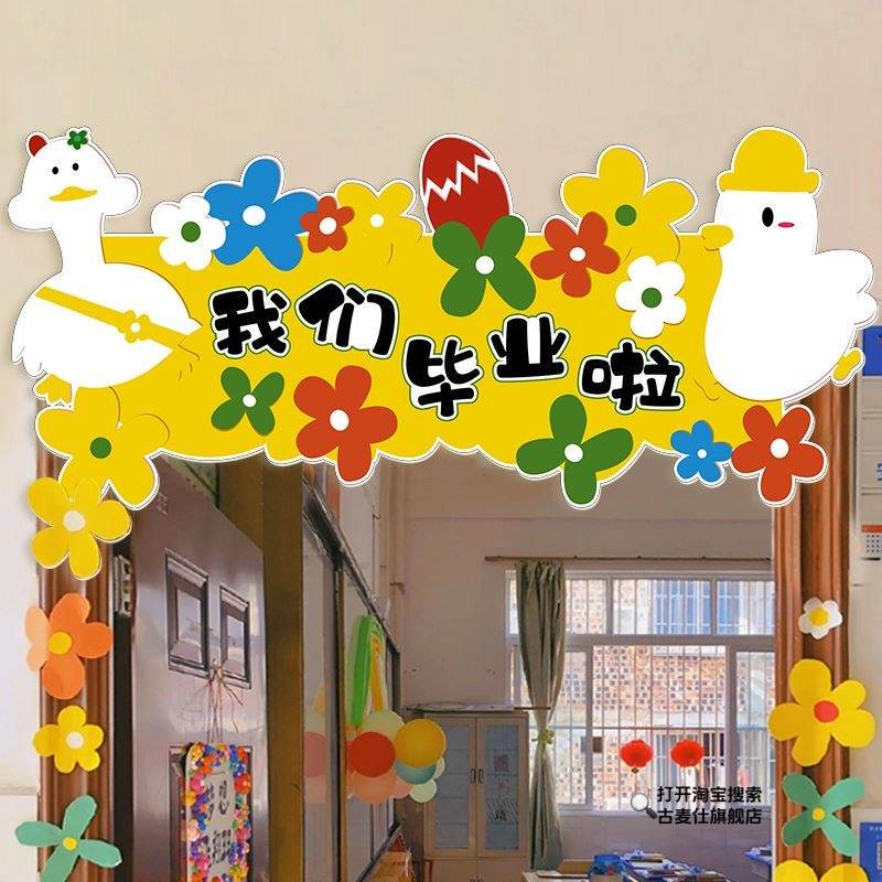 幼儿园毕业典礼装饰场景布置海报小学班级教室创意门牌道具kt板