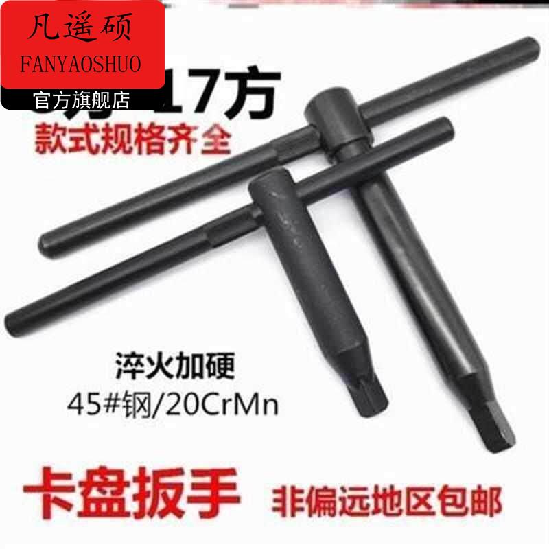 卡盘扳手车床三爪扳手8方10方12方14方17方卡盘钥匙配2