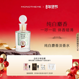 Monotheme纯白麝香花香伪体香干净女香日常淡香水100ml