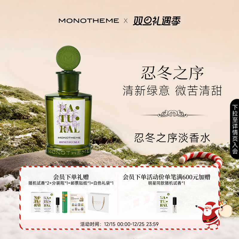 Monotheme忍冬之序女士香水茶山桂雨茶香白麝香大橙子淡香水100ml