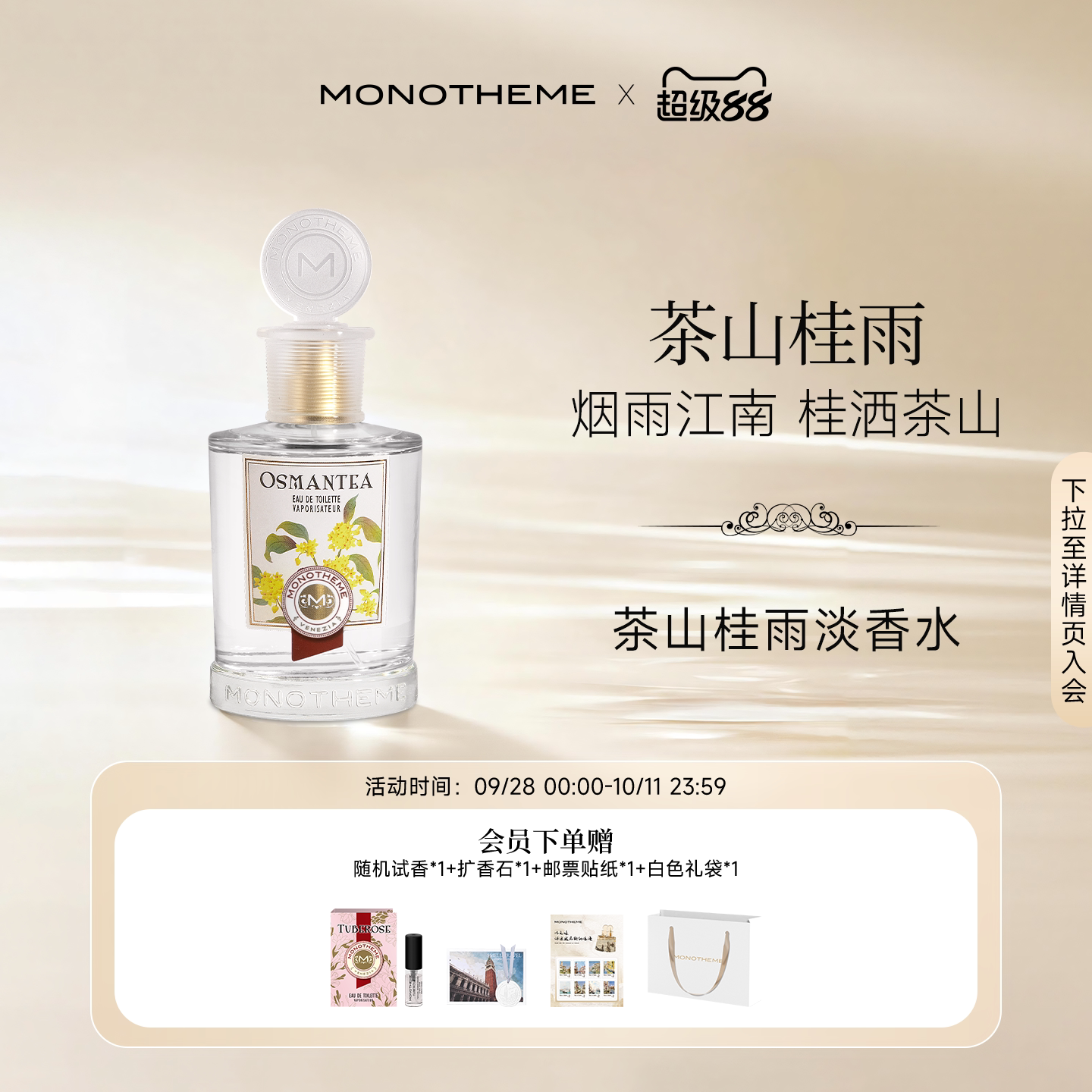 Monotheme威尼斯淡雅清香茶山桂雨约会中式浪漫日常香淡香水100ml