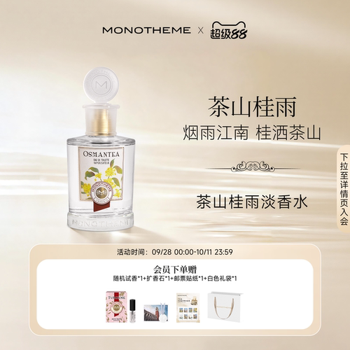 Monotheme威尼斯淡雅清香茶山桂雨约会中式浪漫日常香淡香水100ml