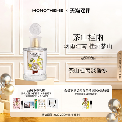 Monotheme威尼斯淡雅清香茶山桂雨约会中式浪漫日常香淡香水100ml
