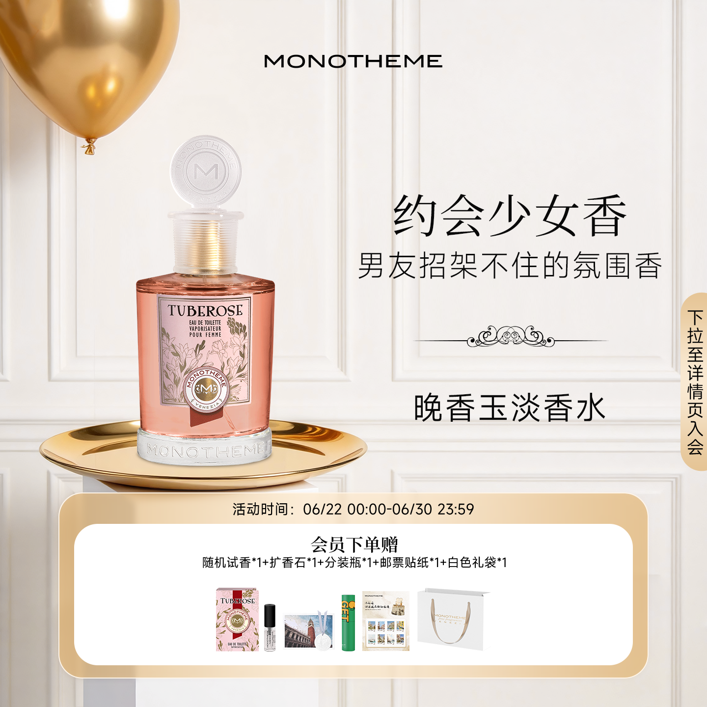 【伊能静同款】Monotheme奶香晚香玉淡香水女士纯欲氛围感100ml