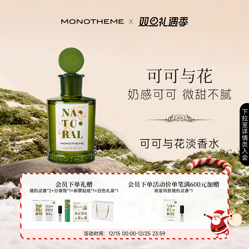 Monotheme自然系列可可与花奶感温柔淡香水100ml