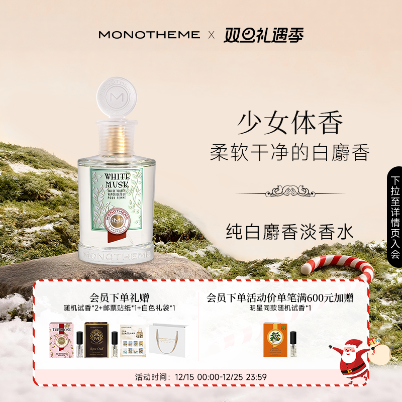 Monotheme纯白麝香官方正品