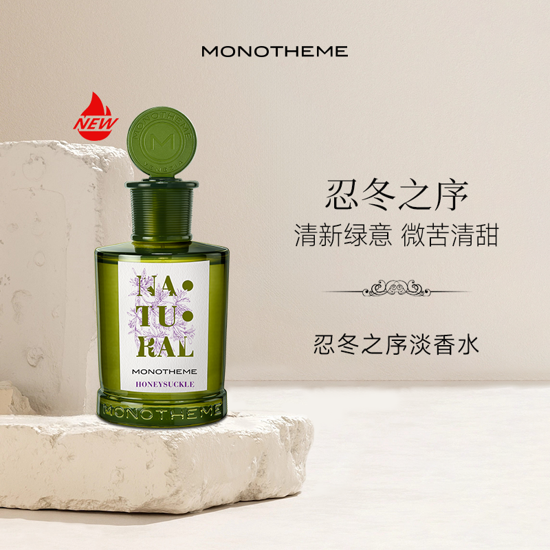 Monotheme忍冬之序女士香水茶山桂雨茶香白麝香大橙子淡香水100ml