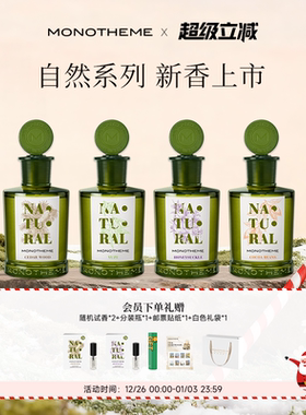 Monotheme自然系列女士香水忍冬之序雾入松林柚见微光淡香水100ml