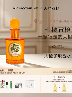 Monotheme淡香水大橙子茶山桂雨马鞭草100ml【伊能静同款】
