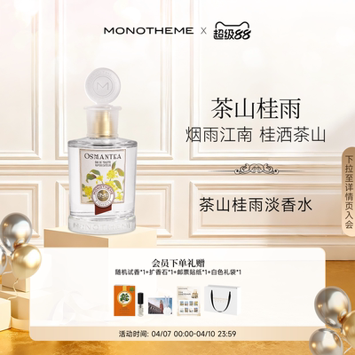 Monotheme威尼斯淡雅清香茶山桂雨约会中式浪漫日常香淡香水100ml