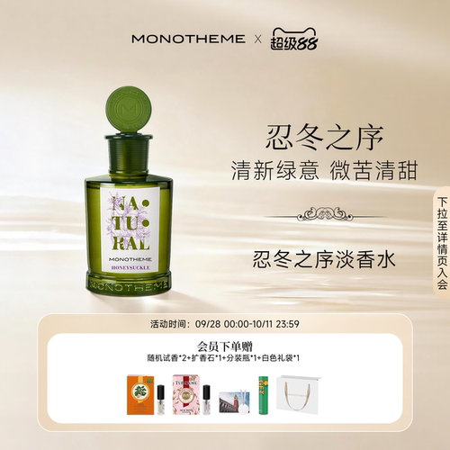 Monotheme忍冬之序女士香水茶山桂雨茶香白麝香大橙子淡香水100ml
