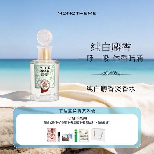 Monotheme纯白麝香官方正品